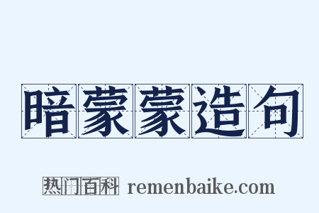 暗蒙蒙造句是什么意思的图片